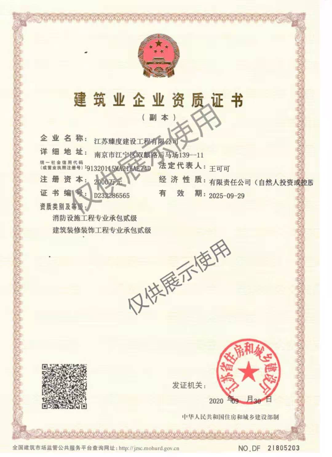 臻度建設(shè)資質(zhì)